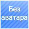 Аватара пользователя