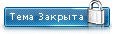 Эта тема закрыта, вы не можете редактировать и оставлять сообщения в ней.